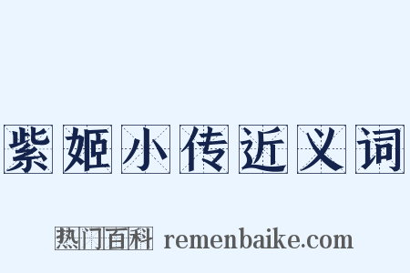 紫姬小传近义词是什么意思的图片